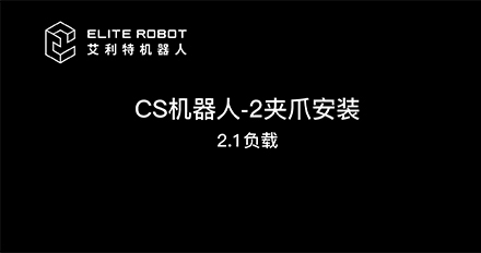 CS02夹爪配置.jpg