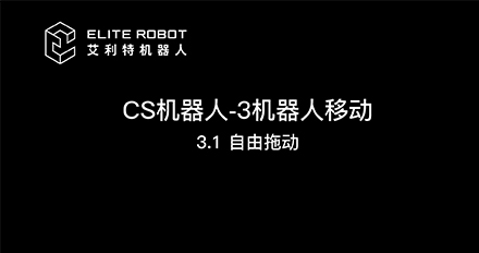 CS03机器人移动.jpg